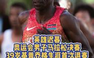 震撼！基普乔格在羽毛球赛场遭遇淘汰！