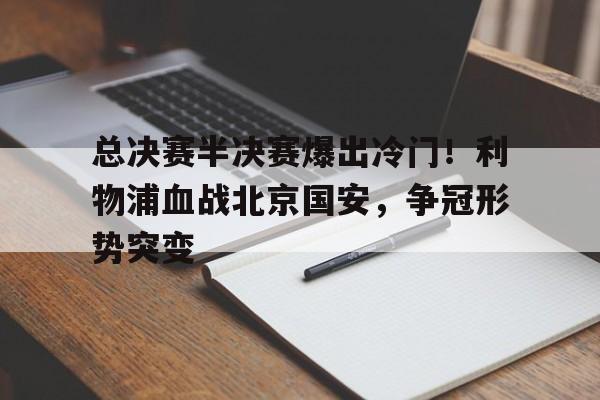  斯诺克武汉公开赛半决赛 